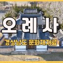 오례마을 | [영상기자단] 경남 문화재자료 탐방 거창 오레사_김정석