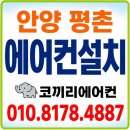 샘마을우방 | 안양시 평촌 시스템 에어컨 설치 후기