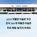 최헌식기념의료재단 | 전국 260개 박물관·미술관 무료 체험! 2025 박물관·미술관 주간 완벽 가이드