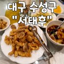 서태후중화요리전문점 이미지