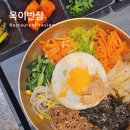 옥이반상 | 김해 신세계백화점 맛집 1954 옥이반상 비빔밥 찐후기