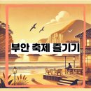 바람과바다 | 부안, 바람과 바다가 머무는 곳에서 펼쳐지는 감성 여행: 지역 축제와 함께하는 특별한 순간