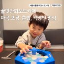 게임천국 | [마곡 놀거리] 만화책? 보드게임? 하루 종일 뒹굴거리는 천국! &#39;꿀팟 만화보드카페&#39; 후기