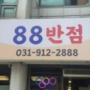 88반점 이미지