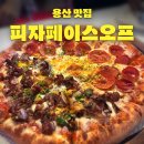 [용산] 힙한 분위기 피자맛집｜피자페이스오프 본점 후기