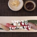 서울대입구역 오마카세 스시려 맛집 <려> 디너 미들급 솔직후기