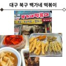 백가네떡볶이