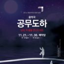 2014 국립국악원 브랜드공연 음악극, 공무도하 -님아, 저 물을 건너지 마오 이미지