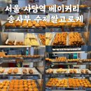 송사부수제쌀고로케 사당역점 이미지