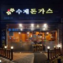 순수100수제돈가스 | 화순 여행 중 만난 돈가스 맛집 &#39;파파 수제 돈가스&#39; 직영점 후기