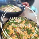 신신칼국수 이미지