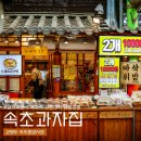 선물하기 좋은 속초 맛집 전병, 속초과자집의 땅콩전병 오란다 후기