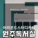 어라운드스터디카페원주 이미지