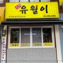 유월이일 이미지