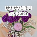 천안꽃집 청당동꽃집 ' 청담플라워' 꽃집 후기 무인으로 방문한 후기