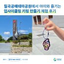 커피박 클레이 방향제 만들기 | [칠곡서포터즈] 칠곡공예테마공원에서 아이와 즐기는 업사이클링 키링 만들기 체험 후기