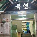 복영식당 - 공주시 | 복영식당