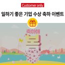 주식회사 비알에프 | [DHL 코리아 고객 전용 이벤트] &#39;대한민국 일하기 좋은 기업&#39; 대상 수상 기념 축하 이벤트