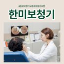 한미보청기 - 부산진구 중앙대로 712-1 | 종로보청기추천, 꼼꼼한 상담이 만족스러웠던 한미보청기 방문 후기