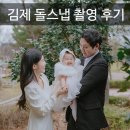 김제 돌스냅, 김제에서 돌잔치를 준비하시는 분들께 도움되실 후기!