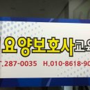 무안요양보호사교육원
