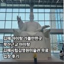 부산시립미술관 | 김해 아이랑 가볼만한곳 🎨 부산근교 아이랑 , 김해시립김영원미술관 무료 입장 후기