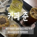 연호텔 | 서귀포 늦게까지 하는 카페 카페준