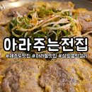 아라전집