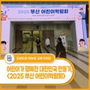 행복한자동차마을 | 어린이가 행복한 대한민국 만들기 프로젝트! &lt;2025 부산 어린이박람회&gt; 후기