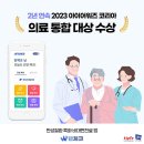 만성질환 관리앱 '웰체크', 2년 연속 아이어워즈 코리아 의료 통합 대상 영예 이미지