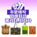 디앤와이 | 리유저블백,타포린가방,부직포가방- 제작 업체 선정 팁, 100% 주문제작 책임 후기