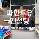 유라이트컨설팅 | 나의 첫 이미지컨설팅, 파인드유컨설팅후기!(+퍼스널컬러진단)