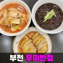 부개역 맛집 부천 상동 중국집 상동 도서관 근처 우미반점