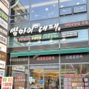 굴다리과일.야채 | 대전 신탄진 맛집 쌈채소 무한리필 고깃집 쌈마이대패