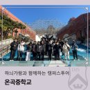 온곡중학교 | 하늬가람과 함께하는 캠퍼스투어_온곡중학교