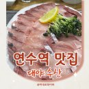 연수수산 | 연수역 맛집, 대야수산 싱싱한 대방어 추천