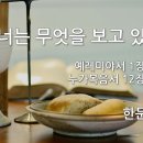 2022.10.09. 창조절 여섯째주일 - "너는 무엇을 보고 있느냐?" - 한문덕 목사 이미지