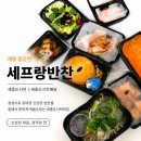 셰프랑반찬 | 장군면] 셰프랑반찬 :: 매주 식단 고민 덜어주는 고마운 세종 셰프랑반찬 이용 후기 (ft. 세종도시락배달)