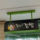 장상궁김밥하당점 | 두 번째 김밥투어 [장상궁김밥 하당점]