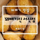 꽈배기진 서신점 | [전주 서신동] 꽈배기진 서신점 I 메뉴판, 만원세트 후기