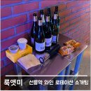 백호로 | [선릉역] 와인 무제한 &lt;룩앳미 로테이션 소개팅&gt;