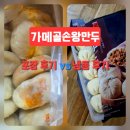 손종원 쉐프 인생만두 가메골만두 매장 포장 후기 vs 냉동 쪄 먹어본 후기