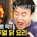 [집밥 백선생] 치킨 스테이크 & 닭볶음탕 이미지