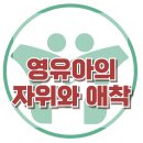 [영유아 자위와 애착] 애착, 자살, 성, 아동상담, 청소년상담, 강남사회성센터, 한국아동청소년심리상담센터 이미지