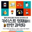 ㈜수재환경 | 카이스트 영재들이 반한 과학자 - 젊은 과학도들의 워너비 사이언티스트 (오한결.정유선.박지원.정서윤...