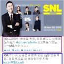 SNL코리아 방송확정 2월23일 밤11시 첫방송! 이미지