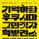 2011년 3월 11일 후쿠시마 핵발전소가 쓰나미에 잠기고 폭발했던 그날을 기억하며 광화문에서 모입니다. 이미지