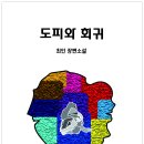 철학소설, 이념소설, 사상소설, 남북분단소설 《도피와 회귀(저자, 최인》 일기체 소설, 이데올로기 소설, 역사성 소설, 시대통섭 소설 이미지