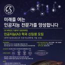 [성균관대학교] AI 대학원 2019년 가을학기 대학원 신입생 모집 이미지