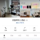 오일하우스강남 이미지